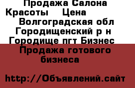 Продажа Салона Красоты. › Цена ­ 3 500 000 - Волгоградская обл., Городищенский р-н, Городище пгт Бизнес » Продажа готового бизнеса   